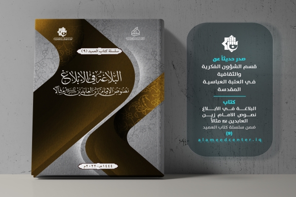 (البلاغةُ في الإبلاغِ، نصوصُ الإمامِ زينِ العابدين عليه السلام مثالاً).. إصدار جديد لقسم الشؤون الفكريّة والثقافيّة