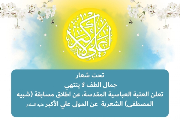 بجوائز ماليّة قيّمة.. العتبة العبّاسيّة المقدّسة تعلن اطلاق مسابقة (شبيه المصطفى) الشعريّة