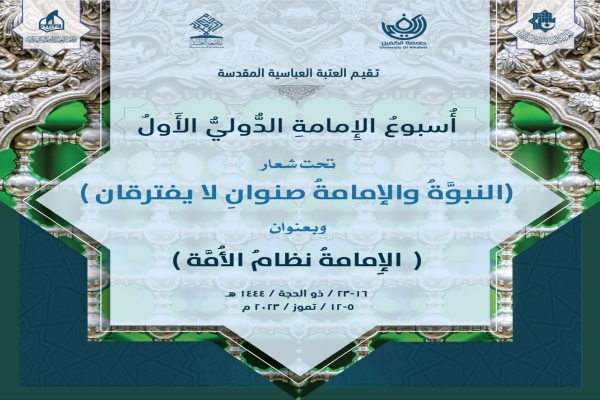 اللجنتان العلميّة والتحضيريّة لأسبوع الإمامة تطلقان المؤتمر العلمي الدولي بنسخته الاولى وتدعوان السادة الباحثين للمشاركة فيه..