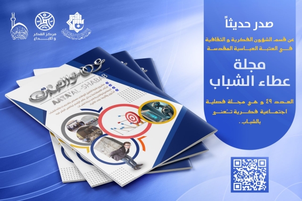 مجلّة عطاء الشَّباب تصدر عددها التاسع والأربعين