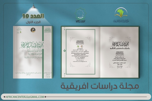 صدور العدد العاشر من مجلّة دراسات أفريقيّة الفصليّة المحكّمة