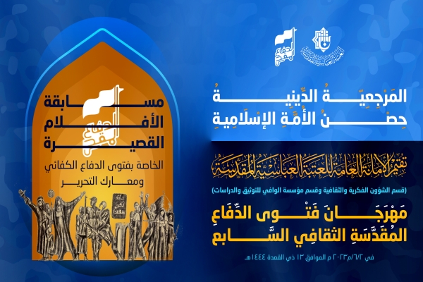 اللّجنةُ التحضيريّة لمهرجان فتوى الدّفاع المقدّسة تطلق مسابقةً للأفلام القصيرة