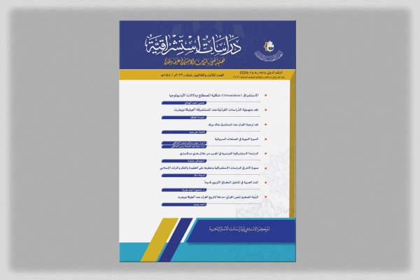 صدور العدد الثالث والثلاثين من مجلّة دراسات استشراقيّة