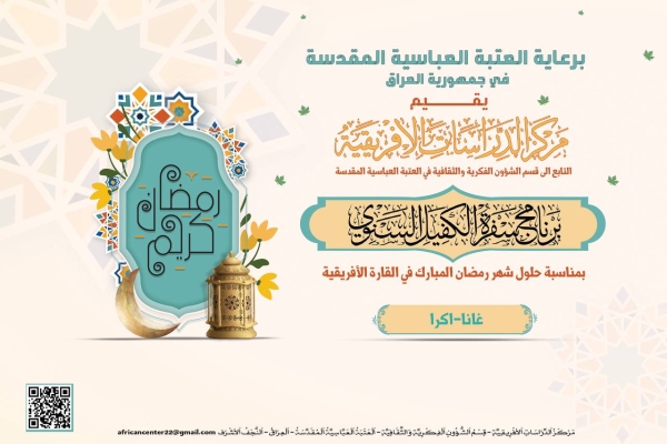 مركز الدراسات الأفريقيّة يواصل نشاطاته الرمضانية ضمن برنامج سفرة الكفيل في القارّة الأفريقيّة