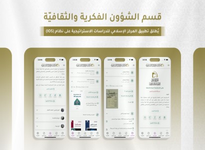 قسم الشؤون الفكرية يُطلق تطبيق المركز الإسلامي للدراسات الاستراتيجية على نظام (IOS)