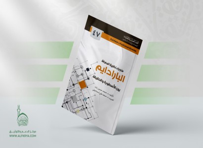 قسم الشؤون الفكرية يصدر كتابًا جديدًا يناقش ما وراء نظرية المعرفة