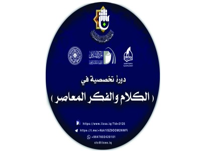 المركز الإسلامي للدراسات الاستراتيجية يختتم دورة الكلام والفكر المعاصر في نسختها الأولى