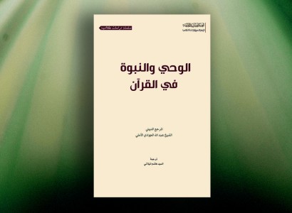 صدر حديثاً.. كتاب الوحي والنبوّة في القرآن