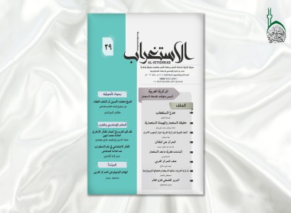 صدور العدد الجديد من مجلّة (الاستغراب) الفصليّة
