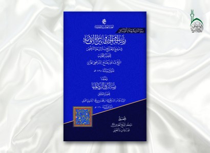 (رسالتان في صلاة المسافر).. إصدار جديد لقسمِ الشؤون الفكريّة والثقافيّة