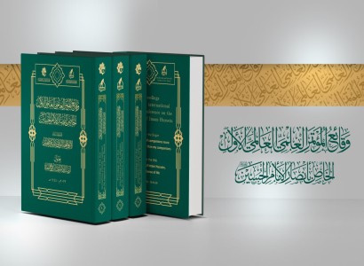 جمعيّة العميد تصدر وقائع المؤتمر العلمي العالمي الأوّل لأنصار الإمام الحسين (عليه السلام)..