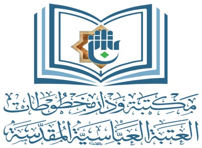مكتبة العتبة العبّاسيّة المقدّسة: أكثر من (108) ألف اطروحة ورسالة جامعيّة في مختلف الاختصاصات