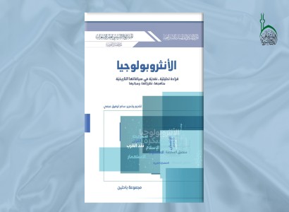 عن الانثروبولوجيا.. إصدارٌ جديد لقسم الشؤون الفكريّة والثقافيّة