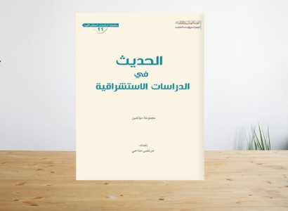 (الحديث في الدراسات الاستشراقيّة).. إصدار جديد لقسم الشؤون الفكريّة والثقافيّة