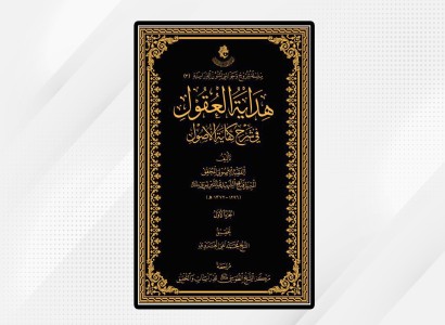 (هداية العقول في شرح كفاية الأصول).. إصدار جديد لقسمِ الشؤون الفكريّة والثقافيّة