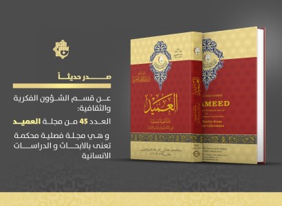 صدور العدد الخامس والأربعون من مجلّة العميد العلميّة المحكّمة