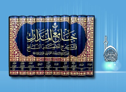 صدر حديثاً كتاب (جامع المدارك في شرح المختصر النافع)