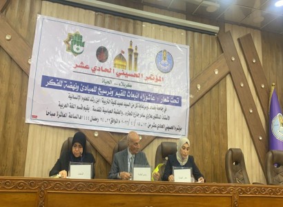 برعاية العتبة العبّاسيّة المقدّسة، كلية التربية ابن رشد تقيم مؤتمرها الحسيني الحادي عشر