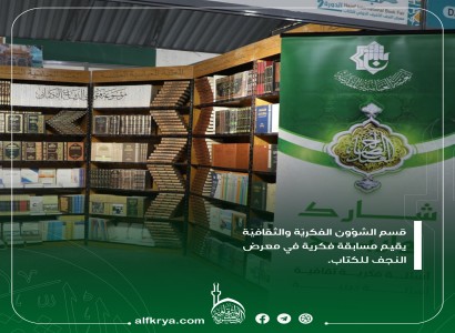 قسم الشؤون الفكريّة والثقافيّة ينظّم مسابقة لروّاد معرض النجف الدولي للكتاب