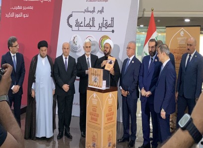 العتبة العبّاسيّة المقدّسة تزيح الستار عن الموسوعة الوثائقيّة للمقابر الجماعيّة في العراق