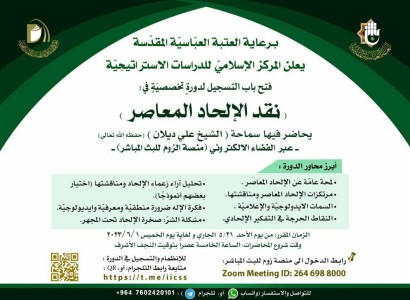 قسم الشؤون الفكريّة والثقافية يعلن عن فتح باب المشاركة في دورة (نقد الإلحاد المعاصر)