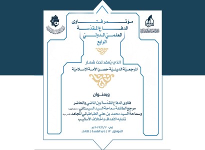 انتهاء الاستعدادات الخاصة لإقامة مؤتمر فتاوى الدفاع المقدسة العلمي الرابع
