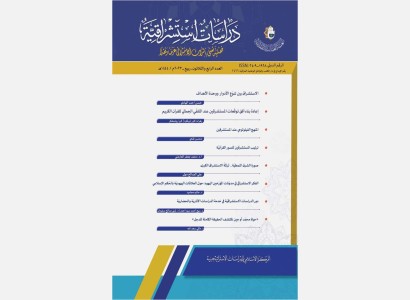 قسم الشؤون الفكريّة والثقافيّة يصدر عدداً جديداً من مجلّة دراسات استشراقيّة