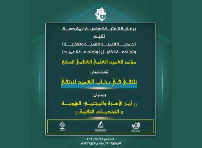 جمعيّةُ العميد العلميّة والفكريّة تدعو الباحثين للمشاركة في مؤتمر العميد العلميّ العالمي السابع