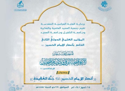 دعوة للمشاركة في المؤتمر العلمي الدولي الثاني الخاص بأنصار الإمام الحسين (عليه السلام)...