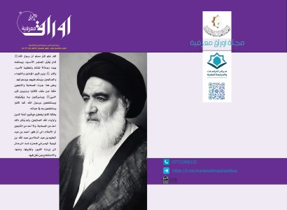 مركز الدراسات والمراجعة العلميّة يصدر العدد التاسع عشر من مجلّة أوراق معرفيّة