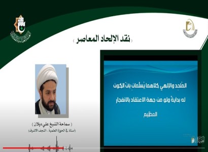 قسم الشؤون الفكريّة والثقافيّة يختتم دورة تخصّصيّة إلكترونيّة في نقد الإلحاد المُعاصِر