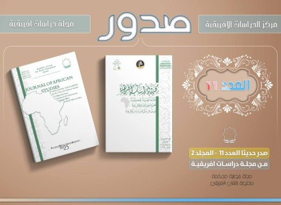 صدور العدد الحادي عشر من مجلة دراسات إفريقية