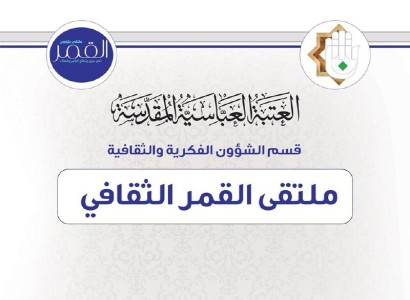 لأهمية دور الإمامة في صناعة التاريخ قسم الشؤون الفكرية والثقافية يقيم ندوة فكرية ثقافية بمدينة الناصرية