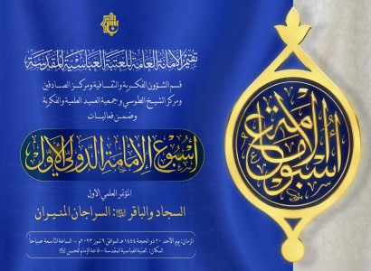 تعرف على تفاصيل المؤتمر العلمي الأول حول الإمامين السجاد والباقر (عليهما السلام)