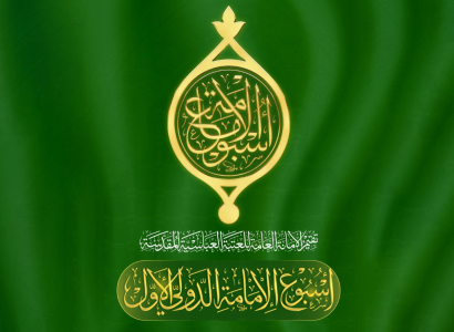 اللجنة العليا المشرفة على أسبوع الإمامة الدولي تعلن الانتهاء من تهيئة جميع الأمور التنظيمية