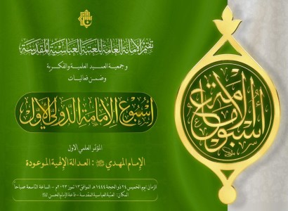 عن الإمام المهدي (عجّل الله فرجه الشريف).. العتبة العباسية تستعد لعقد مؤتمرها العلمي الأول