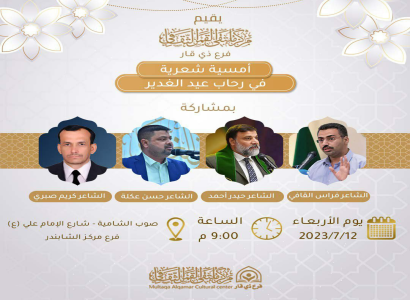 قسم الشؤون الفكرية والثقافية ينظم أمسية شعرية في رحاب عيد الغدير الأغر في مدينة الناصرية