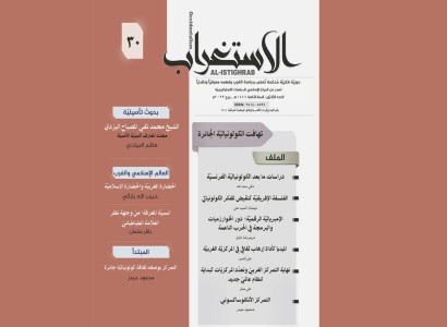ثقافة كولونيالية أبرز الملفات  للعدد 30 من مجلة الاستغراب