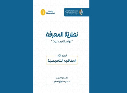 نظرية المعرفة- دراسات وبحوث- إصدار جديد لقسم الشؤون الفكرية والثقافية