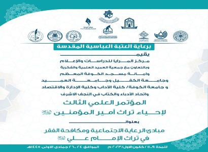 برعاية العتبة العباسية المقدسة مركز المرايا يعلن محاور المؤتمر الثالث لإحياء تراث امير المؤمنين (عليه السلام) ويدعو الباحثين للمشاركة فيه