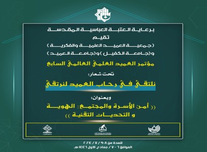 جمعية العميد تدعو الباحثين والمهتمين للمشاركة في مؤتمر العميد العلمي العالمي السابع
