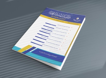 قسم الشؤون الفكريّة والثقافيّة يصدر العدد (35) من مجلّة دراسات استشراقيّة