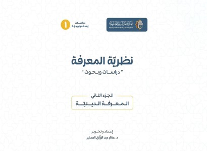 قسم الشؤون الفكرية والثقافية يصدر الجزء الثاني لمؤلّف تناول نظرية المعرفة