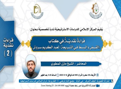 قسم الشؤون الفكريّة والثقافية ينظم ندوة تخصصيّة نقدية حول كتاب القبض والبسط في الشريعة