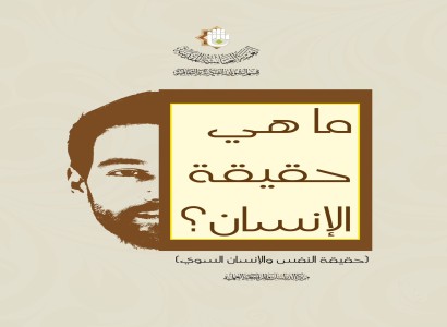 إصدار جديد للعتبة العباسية المقدسة يكشف عن حقيقة الإنسان