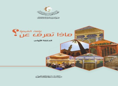 (ماذا تعرف عن علماء الشيعة؟) إصدار جديد لقسم الشؤون الفكريّة والثقافيّة