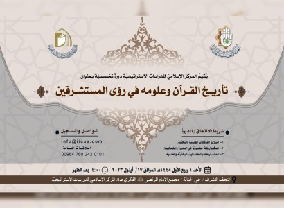 قسم الشؤون الفكرية والثقافية يقيم دورة حول تاريخ القرآن وعلومه في رؤى المستشرقين