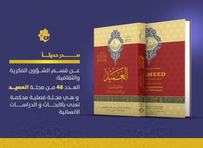 قسم الشؤون الفكرية والثقافية يصدر العدد الـ 46 من مجلة العميد العلمية