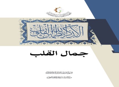 (جمال القلب) إصدار جديد للعتبة العباسية المقدسة