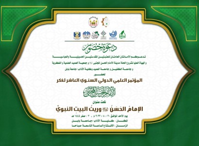 دعوة لحضور المؤتمر العلمي الدولي العاشر لفكر الإمام الحسن (عليه السلام)